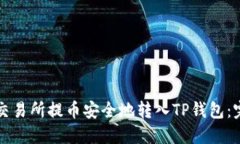 如何将交易所提币安全地