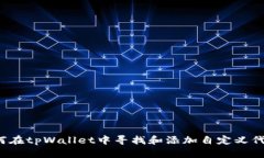 如何在tpWallet中寻找和添加