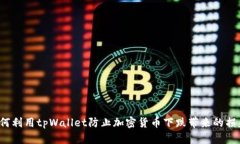 如何利用tpWallet防止加密货