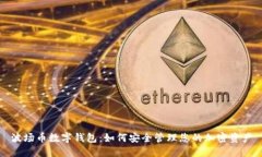 波场币数字钱包：如何安