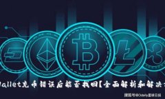 tpWallet充币错误后能否找回
