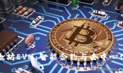 深入解析以太坊EVM：智能