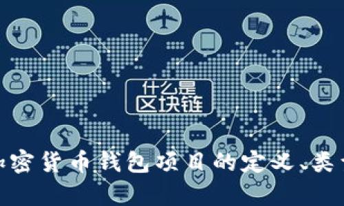 : 深入探讨加密货币钱包项目的定义、类型和应用前景
