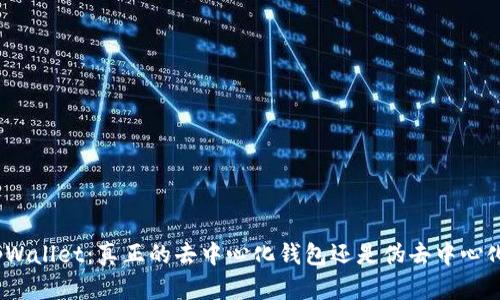 tpWallet：真正的去中心化钱包还是伪去中心化？