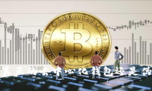 tpWallet：真正的去中心化钱包还是伪去中心化？