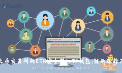 内容: 如何将火币交易所的