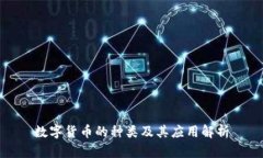 数字货币的种类及其应用